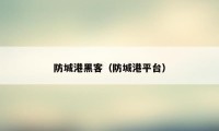 防城港黑客（防城港平台）