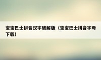 宝宝巴士拼音汉字破解版（宝宝巴士拼音字母下载）