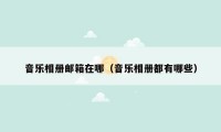 音乐相册邮箱在哪（音乐相册都有哪些）