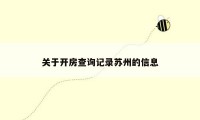 关于开房查询记录苏州的信息