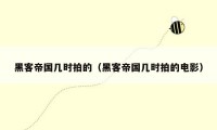 黑客帝国几时拍的(黑客帝国几时拍的电影)