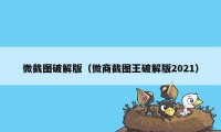 微截图破解版（微商截图王破解版2021）