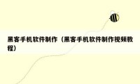 黑客手机软件制作（黑客手机软件制作视频教程）