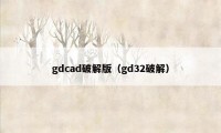 gdcad破解版(gd32破解)