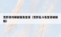荒野派对破解版免登录（荒野乱斗免登录破解版）