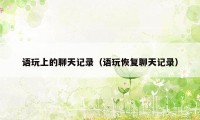 语玩上的聊天记录（语玩恢复聊天记录）