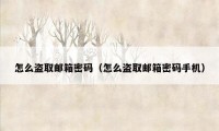 怎么盗取邮箱密码（怎么盗取邮箱密码手机）