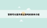 警察可以查开房记录吗的简单介绍