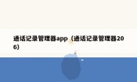 通话记录管理器app(通话记录管理器206)