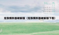 龙族模拟器破解版（龙族模拟器破解版下载）