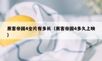 黑客帝国4全片有多长(黑客帝国4多久上映)