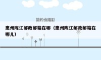 惠州陈江邮政邮箱在哪（惠州陈江邮政邮箱在哪儿）
