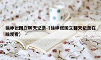 徐峥张国立聊天记录（徐峥张国立聊天记录在线观看）