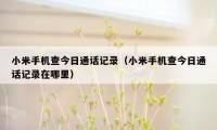 小米手机查今日通话记录（小米手机查今日通话记录在哪里）
