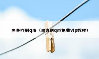 黑客咋刷q币（黑客刷q币免费vip教程）