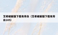 艾希破解版下载有旁白（艾希破解版下载有旁白105）