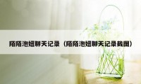 陌陌泡妞聊天记录(陌陌泡妞聊天记录截图)