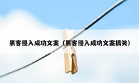 黑客侵入成功文案（黑客侵入成功文案搞笑）