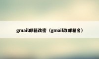 gmail邮箱改密(gmail改邮箱名)