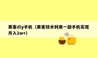 黑客diy手机（黑客技术利用一部手机实现月入2w+）