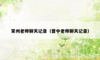 常州老师聊天记录（晋中老师聊天记录）