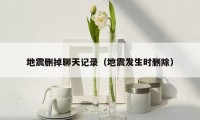 地震删掉聊天记录(地震发生时删除)