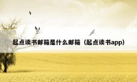 起点读书邮箱是什么邮箱(起点读书app)