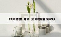 《沂蒙晚报》邮箱(沂蒙晚报登报挂失)
