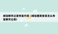 威信聊天记录恢复代码(威信重新登录怎么恢复聊天记录)