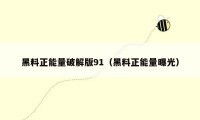 黑料正能量破解版91（黑料正能量曝光）