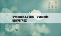 dynamix3.6破解（dynamix破解版下载）