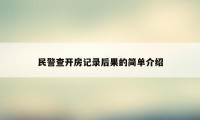 民警查开房记录后果的简单介绍