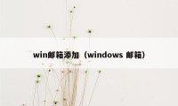 win邮箱添加(windows 邮箱)