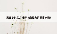 黑客小说实力排行(最经典的黑客小说)
