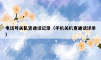电话号关机查通话记录(手机关机查通话详单)