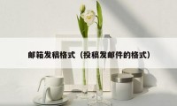 邮箱发稿格式（投稿发邮件的格式）