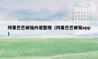 阿里巴巴邮箱内容整理（阿里巴巴邮箱app）