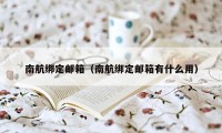 南航绑定邮箱(南航绑定邮箱有什么用)