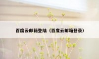 百度云邮箱登陆(百度云邮箱登录)