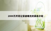 2000万开房记录被曝光的简单介绍