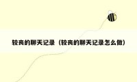 较丧的聊天记录(较丧的聊天记录怎么做)