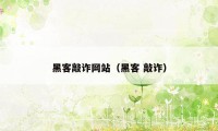 黑客敲诈网站(黑客 敲诈)
