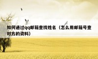 如何通过qq邮箱查找姓名（怎么用邮箱号查对方的资料）