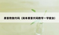 黑客教做代码（简单黑客代码教学一学就会）