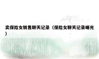 卖保险女销售聊天记录（保险女聊天记录曝光）