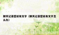 聊天记录壁纸有文字（聊天记录壁纸有文字怎么办）