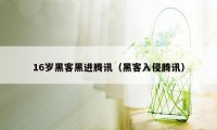 16岁黑客黑进腾讯（黑客入侵腾讯）