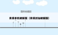 青璃单机破解版（青璃剑仙破解版）