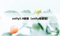 unity5.4破解(unity破解版)