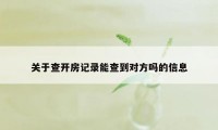 关于查开房记录能查到对方吗的信息